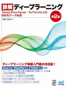 【単行本】 巣籠悠輔 / 詳解ディープラーニング 第2版 TensorFlow / Keras・PyTorchによる時系列データ処理 送料無料