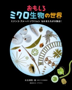 【図鑑】 末友靖隆 / おもしろミクロ生物の世界 ミジンコ・アメーバ・ゾウリムシなかまたちが大集合! 送料無料