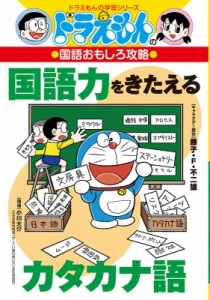 【全集・双書】 藤子・F・不二雄プロ / ドラえもんの国語おもしろ攻略　国語力をきたえるカタカナ語 ドラえもんの学習シリーズ