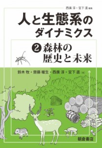 【全集・双書】 鈴木牧 / 人と生態系のダイナミクス 2 森林の歴史と未来 送料無料