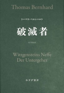 【単行本】 トーマス・ベルンハルト / 破滅者 送料無料