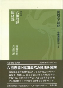 【全集・双書】 衣川賢次 / 新国訳大蔵経・中国撰述部 1‐7 禅宗部 / 六祖壇経・臨済録 送料無料