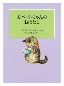 【絵本】 ビアトリクス・ポター / モペットちゃんのおはなし ピーターラビットの絵本