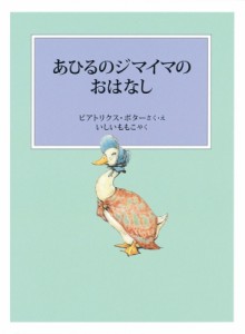 【絵本】 ビアトリクス・ポター / あひるのジマイマのおはなし ピーターラビットの絵本