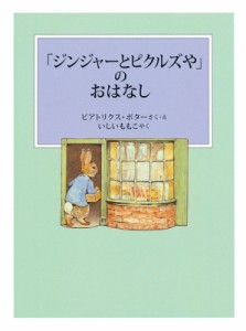 【絵本】 ビアトリクス・ポター / 「ジンジャーとピクルズや」のおはなし ピーターラビットの絵本