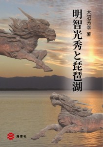 【単行本】 大沼芳幸 / 明智光秀と琵琶湖