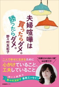 【単行本】 野々村友紀子 / 夫婦喧嘩は買ったらダメ。勝ったらダメ。