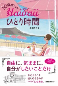 【単行本】 永田さち子 / 50歳からのハワイひとり時間