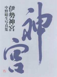 【単行本】 中野晴生 / 伊勢神宮 中野晴生写真集 送料無料