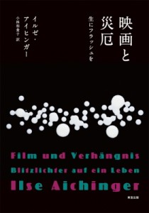 【単行本】 イルゼ・アイヒンガー / 映画と災厄 生にフラッシュを 送料無料