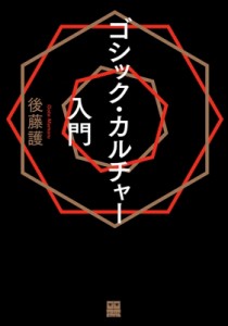 【単行本】 後藤護 / ゴシック カルチャー入門 送料無料