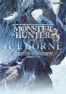 【単行本】 ファミ通書籍編集部 / モンスターハンターワールド: アイスボーン公式ガイドブック 送料無料