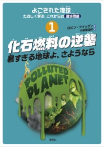 【全集・双書】 ロビン・ツイッディ / 化石燃料の逆襲 暑すぎる地球よ、さようなら よごされた地球★たのしく学ぶ、これからの