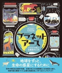 【単行本】 レイチェル・イグノトフスキー / プラネットアース イラストで学ぶ生態系のしくみ 送料無料