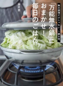 【単行本】 藤井恵 / 「万能無水鍋」におまかせ!毎日のごはん 無水調理だけじゃない、1鍋8役。