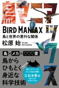 【単行本】 松原始 / 鳥マニアックス 鳥と世界の意外な関係