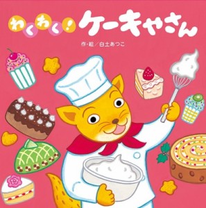 【絵本】 白土あつこ / わくわく!ケーキやさん