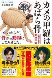 【新書】 川崎悟司 / カメの甲羅はあばら骨  〜人体で表す動物図鑑〜 SBビシュアル新書