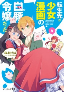 【文庫】 桜あげは / 転生先が少女漫画の白豚令嬢だった 4 ビーズログ文庫