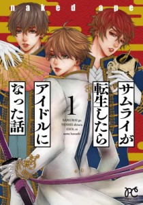 【コミック】 naked ape ネイキッドエイプ / サムライが転生したらアイドルになった話 1 プリンセス・コミックス