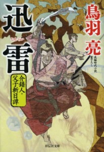 【文庫】 鳥羽亮 / 迅雷 介錯人・父子斬日譚 祥伝社文庫