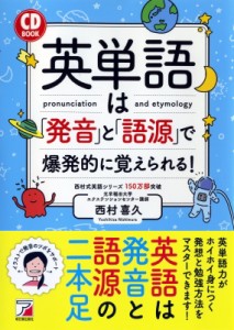 【単行本】 西村喜久 / CD BOOK英単語は「発音」と「語源」で爆発的に覚えられる!