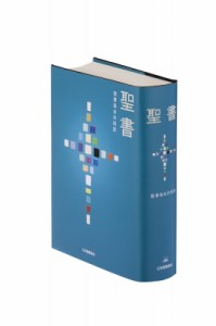 【単行本】 日本聖書協会 / 聖書 聖書協会共同訳 SI53 送料無料