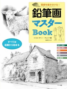 【単行本】 トゥルーディーフレンド / 鉛筆画マスターBOOK 質感を描き分ける!