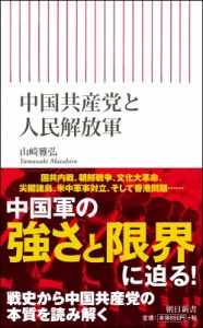 【新書】 山崎雅弘 / 中国共産党と人民解放軍