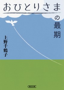 【文庫】 上野千鶴子 / おひとりさまの最期 朝日文庫