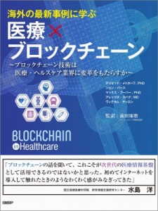 【単行本】 前田琢磨 / 海外の最新事例に学ぶ　医療×ブロックチェーン ブロックチェーン技術は医療・ヘルスケア業界に変革を