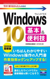 【単行本】 技術評論社編集部 / Windows10基本 & 便利技 2020年最新版 今すぐ使えるかんたんmini