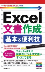 【単行本】 稲村暢子 / 今すぐ使えるかんたんmini　Excel文書作成　基本＆便利技 改訂4版