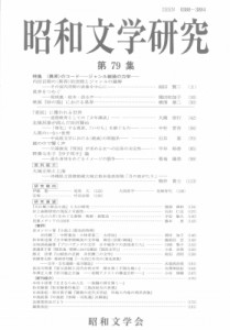 【全集・双書】 昭和文学会編集委員会 / 昭和文学研究 79集 送料無料