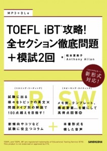 【単行本】 松本恵美子(Book) / TOEFL iBT 攻略！全セクション徹底問題+模試2回 送料無料
