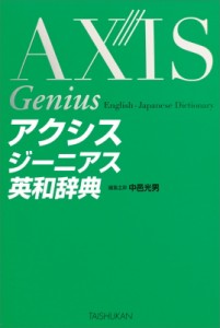 【辞書・辞典】 中邑光男 / アクシスジーニアス英和辞典 送料無料