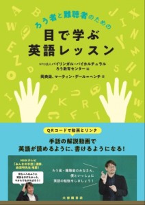 【単行本】 岡典栄 / ろう者と難聴者のための目で学ぶ英語レッスン