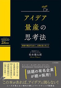 【単行本】 松本健太郎 / アイデア量産の思考法 市場や商品ではなく、人間を見に行こう