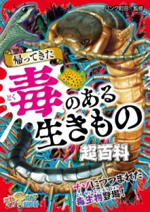 【単行本】 パンク町田 / 帰ってきた毒のある生きもの超百科 これマジ?ひみつの超百科