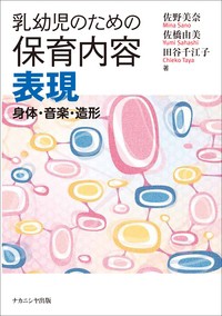 【単行本】 佐野美奈 / 乳幼児のための保育内容　表現 身体・音楽・造形