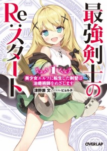 【文庫】 津野瀬文 / 最強剣士のRe：スタート 1 美少女エルフに転生した剣聖は治癒術師をめざしま オーバーラップ文庫