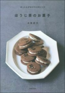 【単行本】 本間節子 / ほうじ茶のお菓子 ほっと心がほどける40レシピ