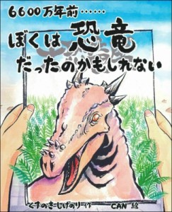 【絵本】 くすのきしげのり / 6600万年前…ぼくは恐竜だったのかもしれない