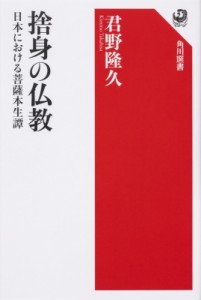 【全集・双書】 君野隆久 / 捨身の仏教 日本における菩薩本生譚 角川選書