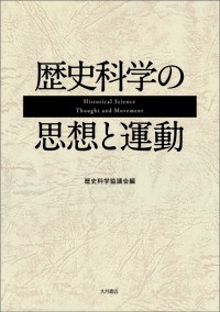 【単行本】 歴史科学協議会 / 歴史科学の思想と運動 送料無料