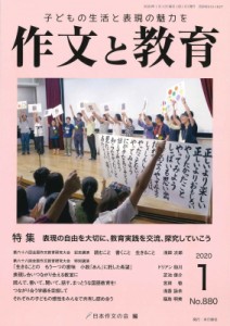 【全集・双書】 日本作文の会 / 作文と教育 2020年 1月号