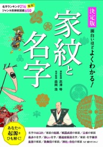 【単行本】 高澤等 / 決定版　面白いほどよくわかる!家紋と名字