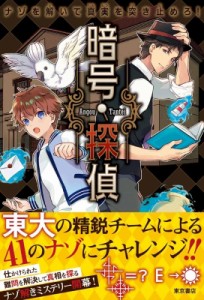 【単行本】 東京書店 / 暗号探偵 ナゾを解いて真実を突き止めろ!