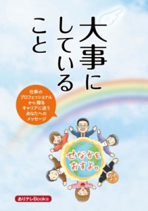 【単行本】 書籍 / 大事にしていること 仕事のプロフェッショナルから贈る、キャリアに迷うあなたへのメッセージ ありテレbook