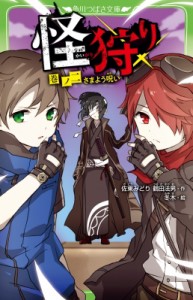 【新書】 鶴田法男 / 怪狩り 巻ノ2 さまよう呪い 角川つばさ文庫